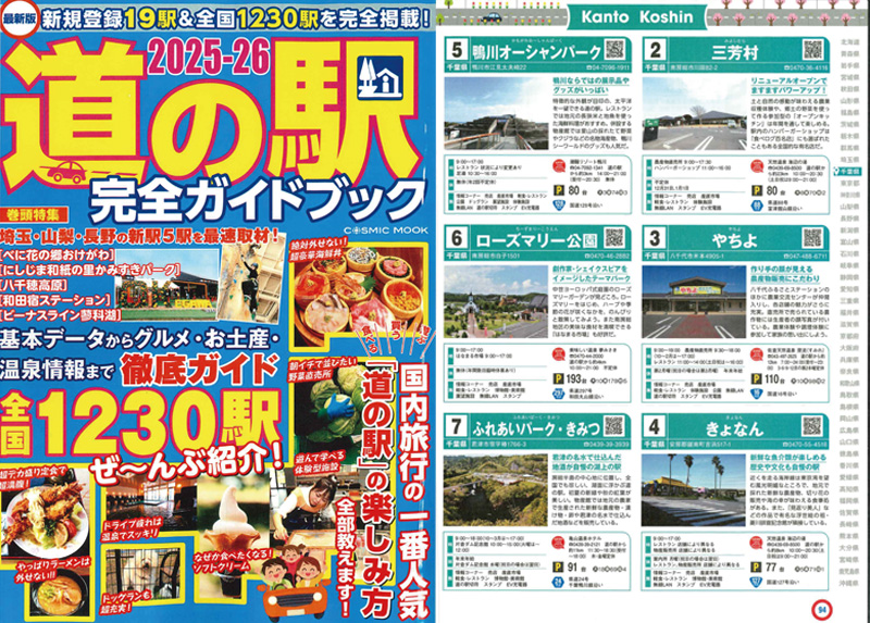 「2025-26 道の駅完全ガイドブック」に紹介いただきました
