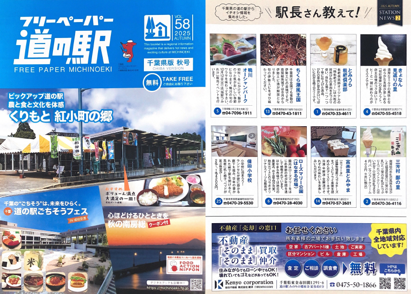 「フリーペーパー道の駅 千葉県版2025年秋号」に紹介いただきました