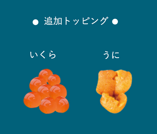 追加トッピング