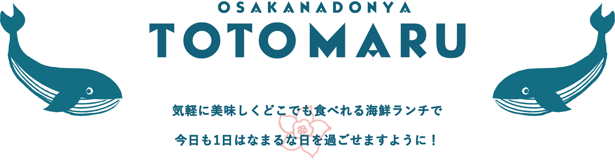 OSAKANADONYA TOTOMARU 気軽においしくどこでも食べれる海鮮ランチで今日も1日はなまるな日を過ごせますように！